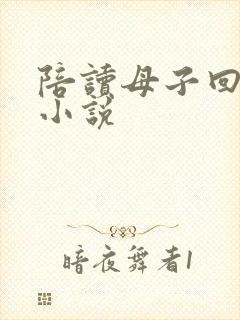 陪读母子回老家小说