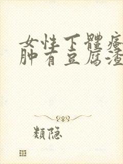 女性下体瘙痒红肿有豆腐渣是什么原因