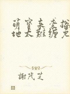 萌宝来袭总裁爹地太难缠免费阅读