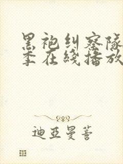 黑袍纠察队第四季在线播放