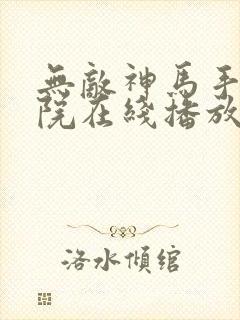 无敌神马手机影院在线播放