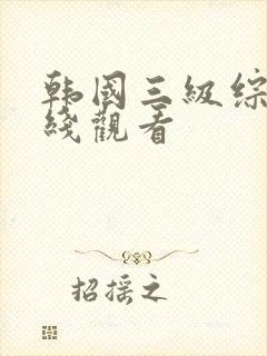 韩国三级综艺在线观看