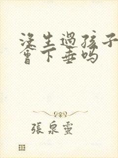 没生过孩子胸部会下垂吗