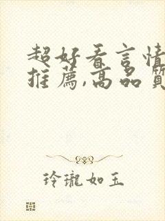 超好看言情小说推荐,高品质