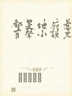 都是地府惹的祸有声小说免费收听