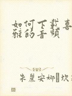 如何下载喜马拉雅的音频