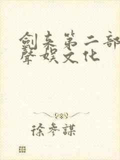 剑来第二部听书声娱文化封面