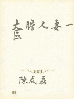 大胆人妻一区二区