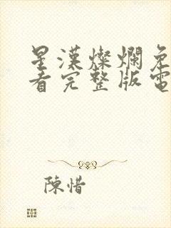 星汉灿烂免费观看完整版电视剧