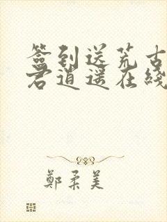 签到送荒古圣体君逍遥在线阅读