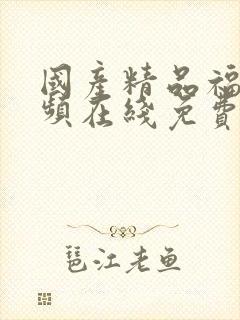 国产精品福利视频在线免费观看