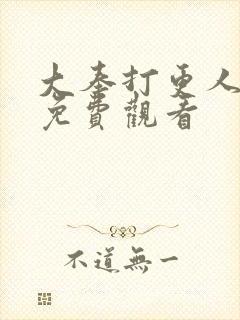 大奉打更人6集免费观看