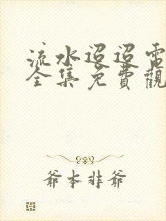 流水迢迢电视剧全集免费观看高清