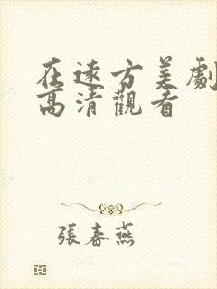 在远方美剧免费高清观看封面