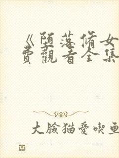 《堕落修女》免费观看全集