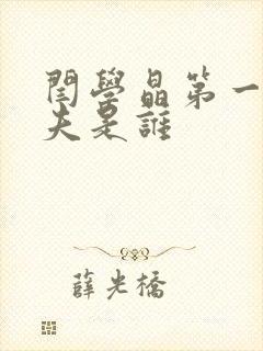 闫学晶第一个丈夫是谁