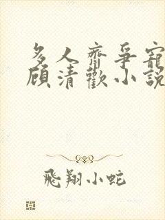 多人齐争宠陈川顾清欢小说免费观看封面