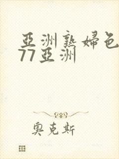 亚洲熟妇色7777亚洲