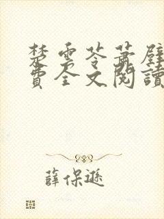 楚云苓萧壁城免费全文阅读