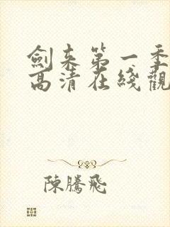 剑来第一季动漫高清在线观看封面