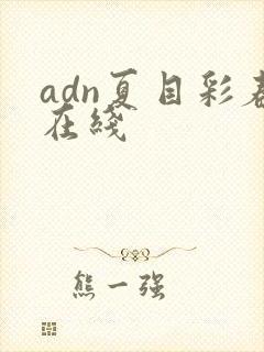 adn夏目彩春在线