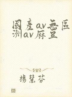 国产av无区亚洲av麻豆