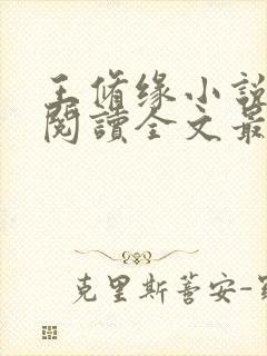 王修缘小说免费阅读全文最新章节封面