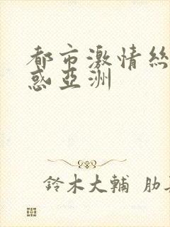 都市激情丝袜诱惑亚洲