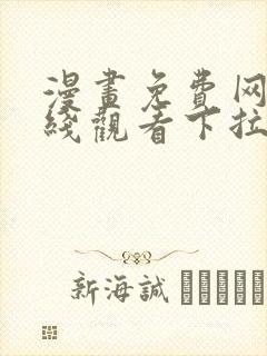 漫画免费网站在线观看下拉式