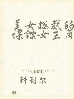 美女总裁的神级保镖女主角