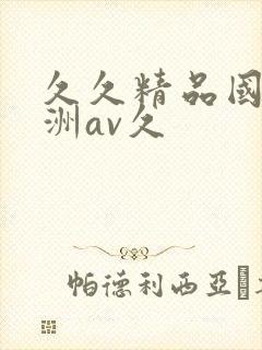 久久精品国产亚洲av久