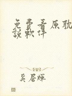 免费看原耽的小说软件