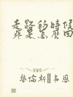 走路的时候膝盖疼是怎么回事