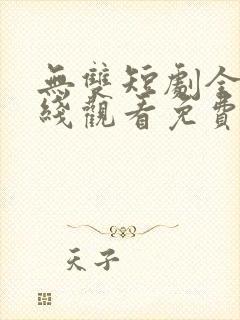 无双短剧全集在线观看免费