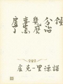 房事几分钟就泄了怎么治