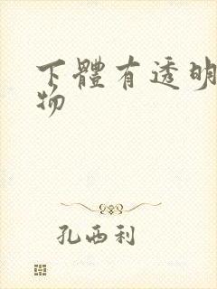 下体有透明分泌物封面