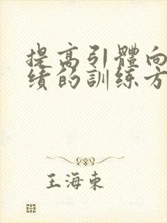 提高引体向上成绩的训练方法