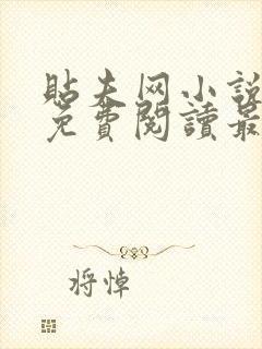 贴夫网小说全文免费阅读最新章节更