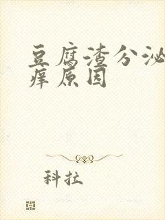 豆腐渣分泌物瘙痒原因