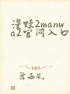 漫蛙2manwa2官网入口