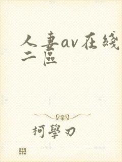 人妻av在线一二区