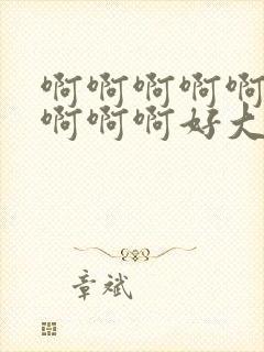 啊啊啊啊啊啊啊啊啊啊好大好爽