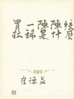 胃一阵阵绞痛并拉稀是什么原因