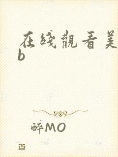 在线观看美女插b封面