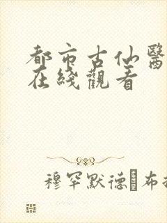 都市古仙医高清在线观看封面