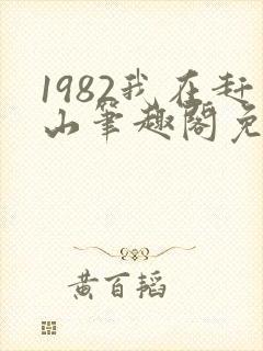 1982我在赶山笔趣阁免费阅读无弹窗封面