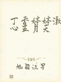 丁香婷婷激情开心五月天封面