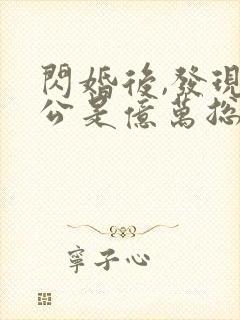 闪婚后,发现老公是亿万总裁完整版