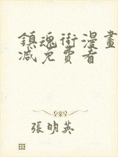 镇魂街漫画无删减免费看