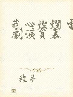 我心灿烂 电视剧演员表封面